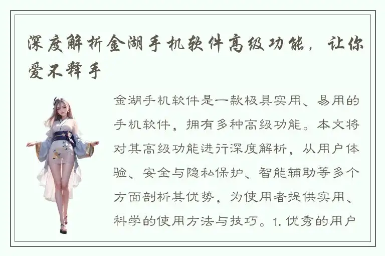 深度解析金湖手机软件高级功能，让你爱不释手