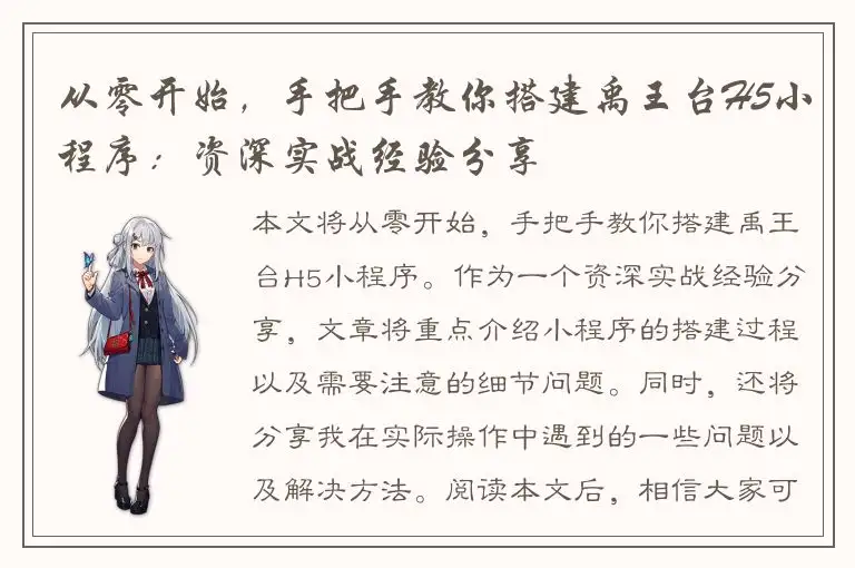 从零开始，手把手教你搭建禹王台H5小程序：资深实战经验分享