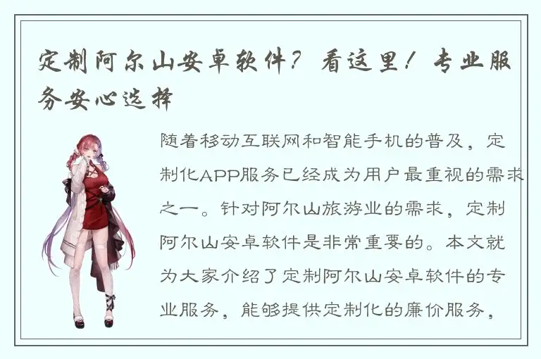 定制阿尔山安卓软件？看这里！专业服务安心选择