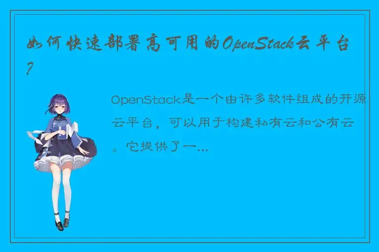 如何快速部署高可用的OpenStack云平台？