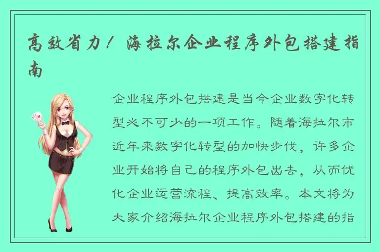 高效省力！海拉尔企业程序外包搭建指南