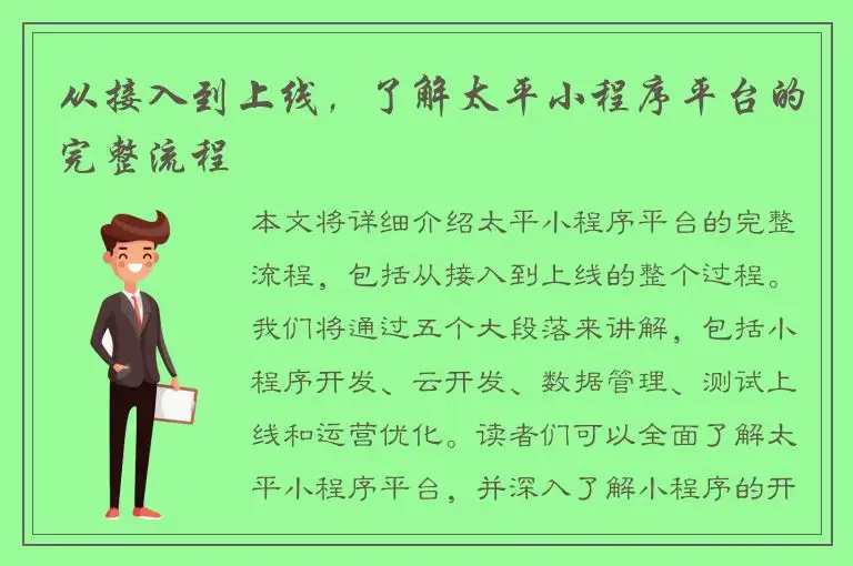 从接入到上线，了解太平小程序平台的完整流程