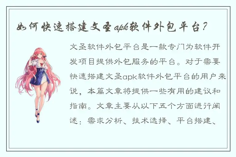 如何快速搭建文圣apk软件外包平台？