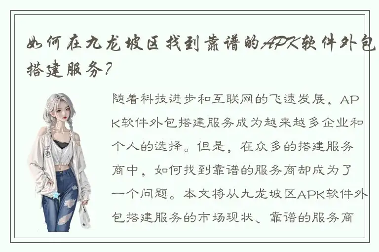 如何在九龙坡区找到靠谱的APK软件外包搭建服务？
