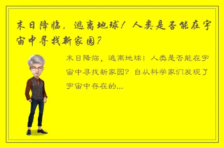 末日降临，逃离地球！人类是否能在宇宙中寻找新家园？