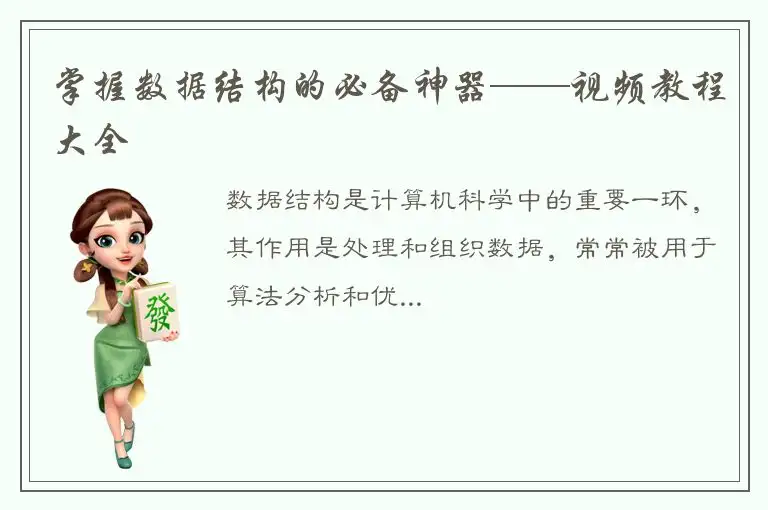 掌握数据结构的必备神器——视频教程大全