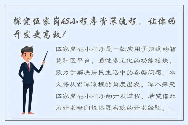 探究伍家岗h5小程序资深流程，让你的开发更高效！