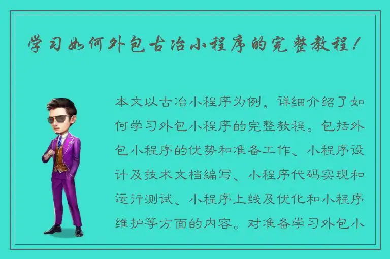 学习如何外包古冶小程序的完整教程！
