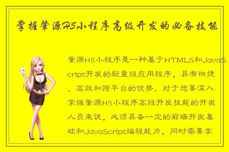 掌握肇源H5小程序高级开发的必备技能