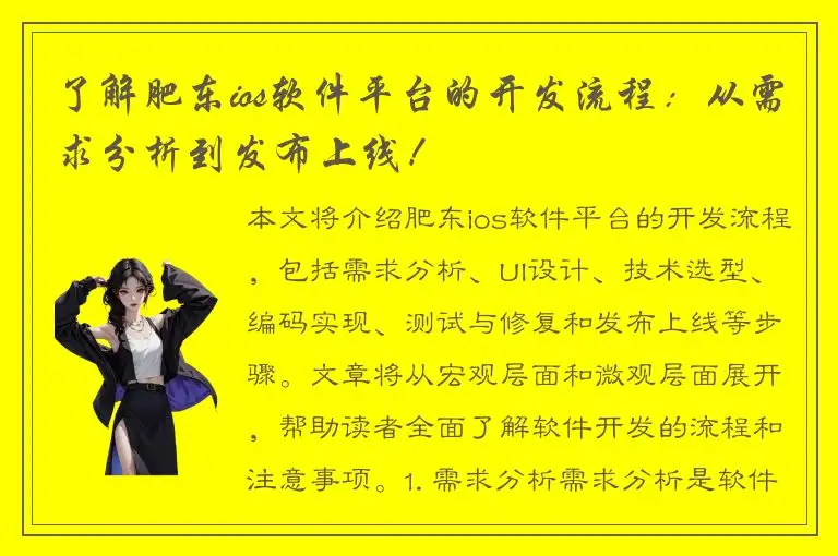 了解肥东ios软件平台的开发流程：从需求分析到发布上线！