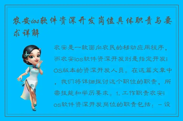 农安ios软件资深开发岗位具体职责与要求详解