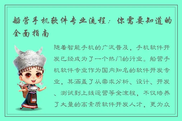 船营手机软件专业流程：你需要知道的全面指南