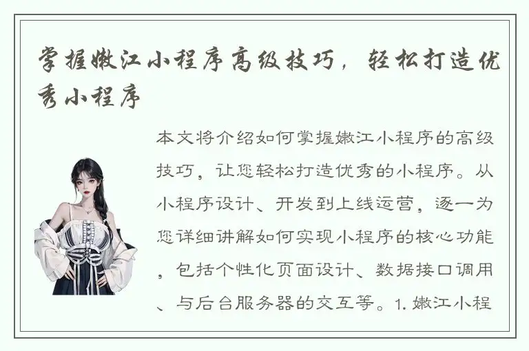 掌握嫩江小程序高级技巧，轻松打造优秀小程序