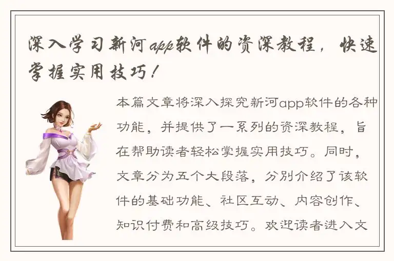 深入学习新河app软件的资深教程，快速掌握实用技巧！