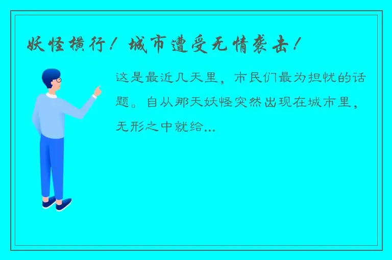 妖怪横行！城市遭受无情袭击！