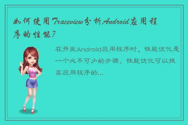 如何使用Traceview分析Android应用程序的性能？