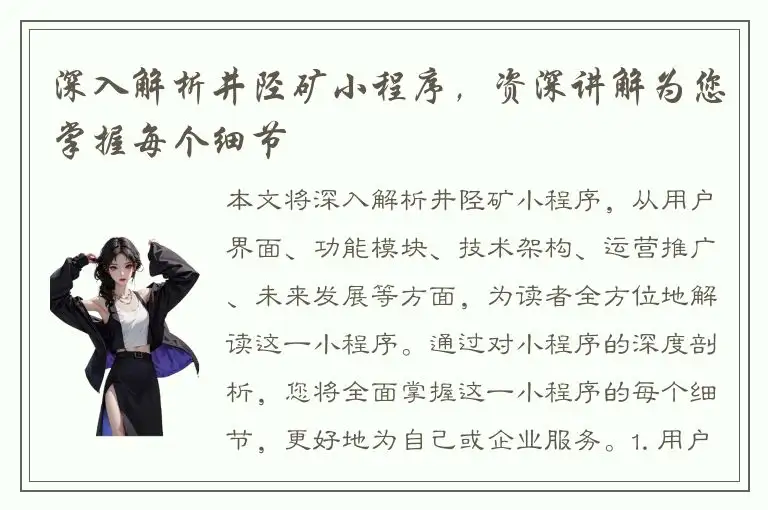 深入解析井陉矿小程序，资深讲解为您掌握每个细节