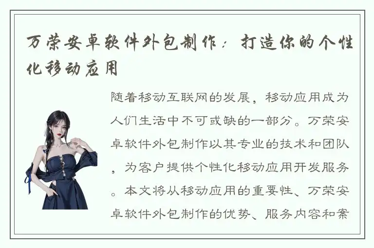 万荣安卓软件外包制作：打造你的个性化移动应用