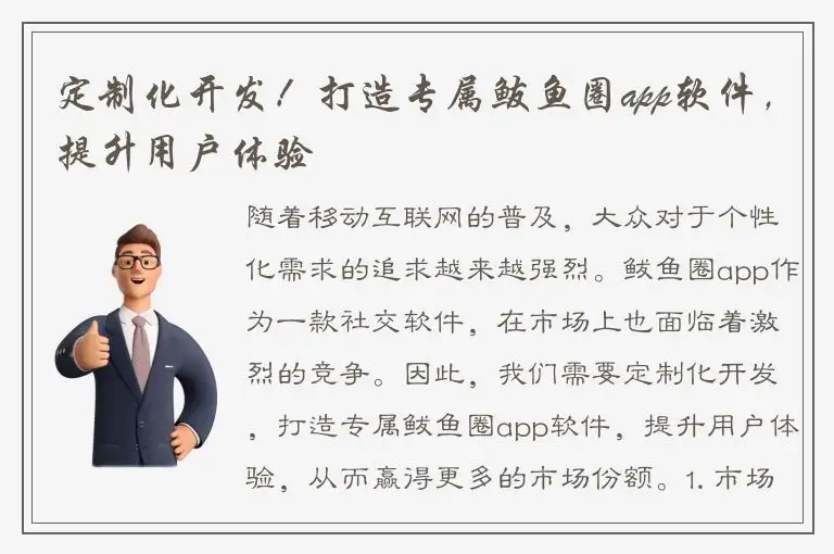 定制化开发！打造专属鲅鱼圈app软件，提升用户体验