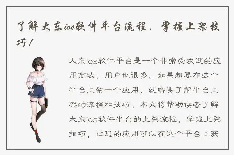 了解大东ios软件平台流程，掌握上架技巧！