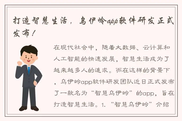 打造智慧生活，乌伊岭app软件研发正式发布！