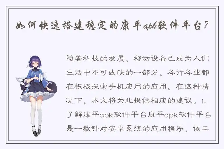 如何快速搭建稳定的康平apk软件平台？