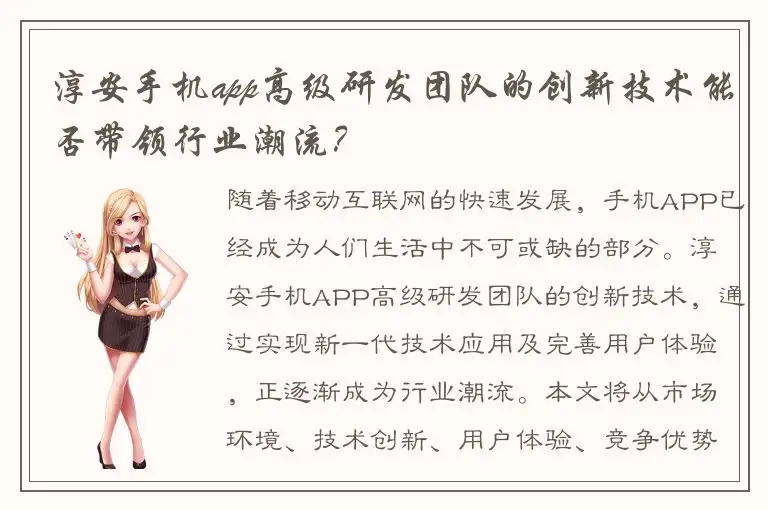 淳安手机app高级研发团队的创新技术能否带领行业潮流？