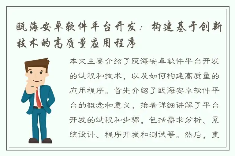 瓯海安卓软件平台开发：构建基于创新技术的高质量应用程序