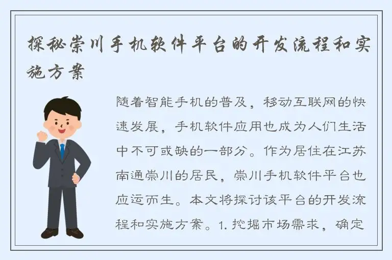 探秘崇川手机软件平台的开发流程和实施方案