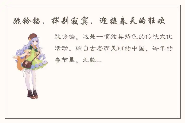 跳铃铛，挥别寂寞，迎接春天的狂欢
