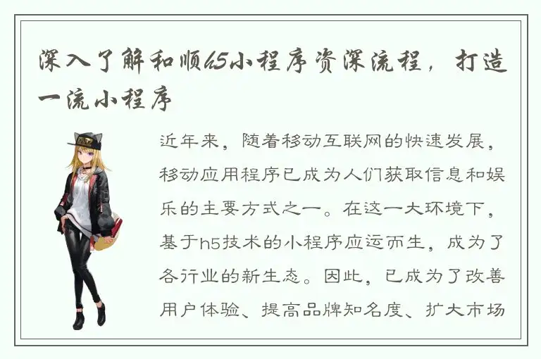 深入了解和顺h5小程序资深流程，打造一流小程序