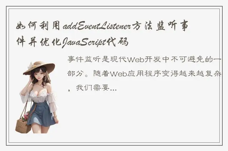 如何利用addEventListener方法监听事件并优化JavaScript代码