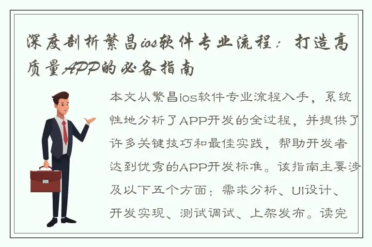 深度剖析繁昌ios软件专业流程：打造高质量APP的必备指南