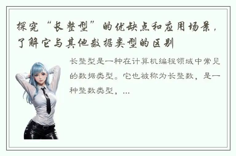 探究“长整型”的优缺点和应用场景，了解它与其他数据类型的区别