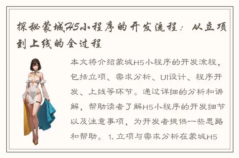 探秘蒙城H5小程序的开发流程：从立项到上线的全过程