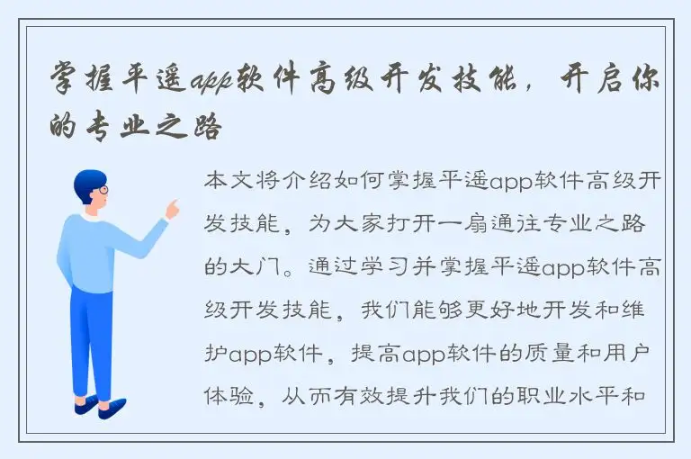 掌握平遥app软件高级开发技能，开启你的专业之路