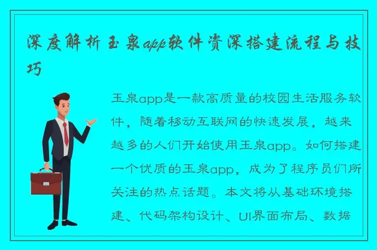 深度解析玉泉app软件资深搭建流程与技巧