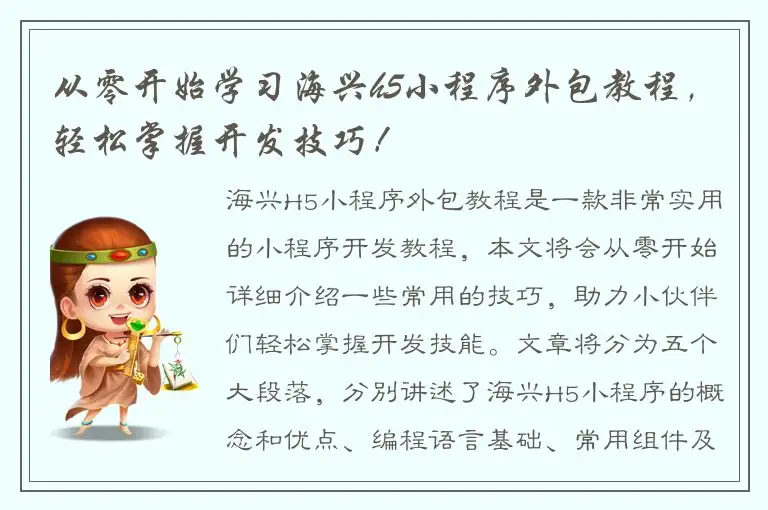从零开始学习海兴h5小程序外包教程，轻松掌握开发技巧！