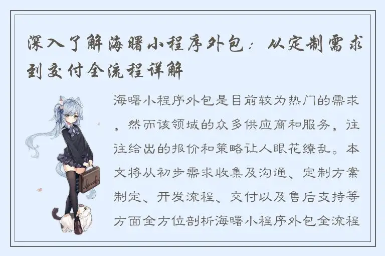 深入了解海曙小程序外包：从定制需求到交付全流程详解