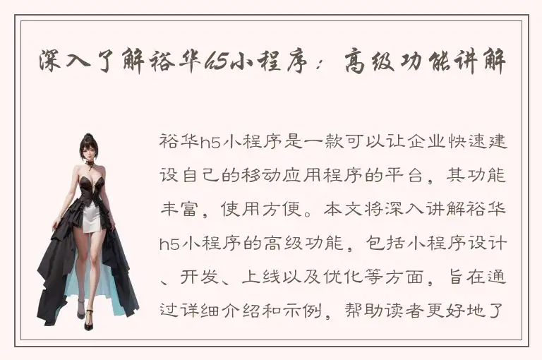 深入了解裕华h5小程序：高级功能讲解