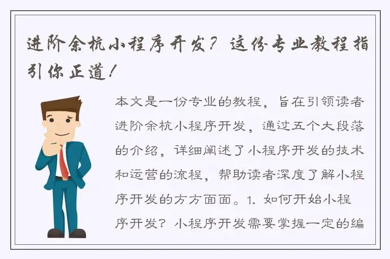 进阶余杭小程序开发？这份专业教程指引你正道！