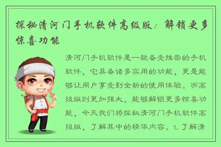 探秘清河门手机软件高级版：解锁更多惊喜功能