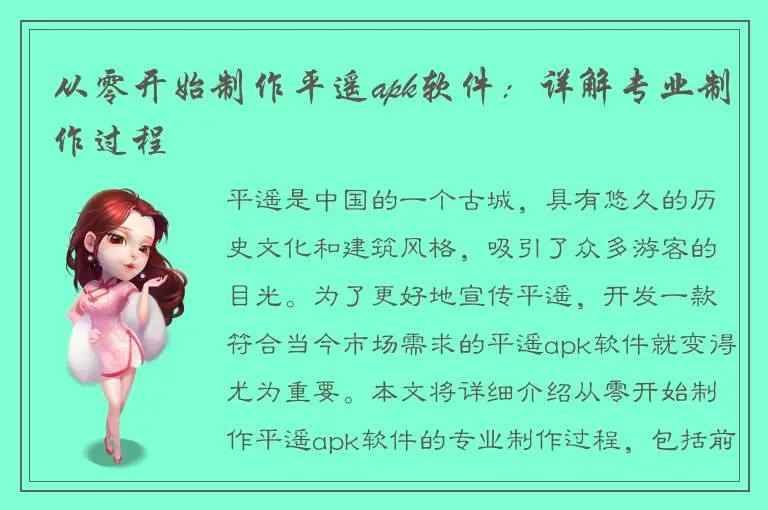 从零开始制作平遥apk软件：详解专业制作过程