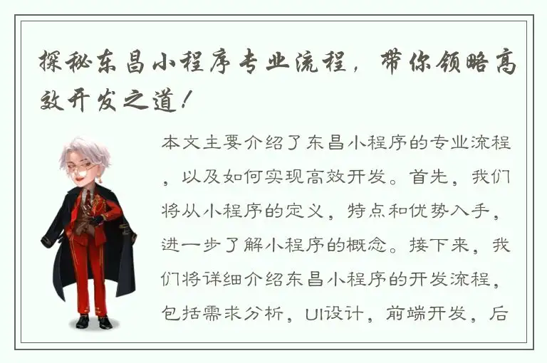 探秘东昌小程序专业流程，带你领略高效开发之道！