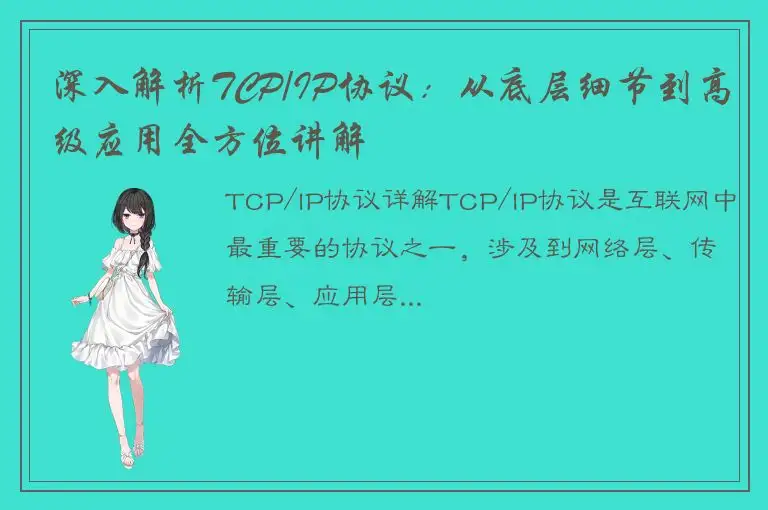 深入解析TCP/IP协议：从底层细节到高级应用全方位讲解