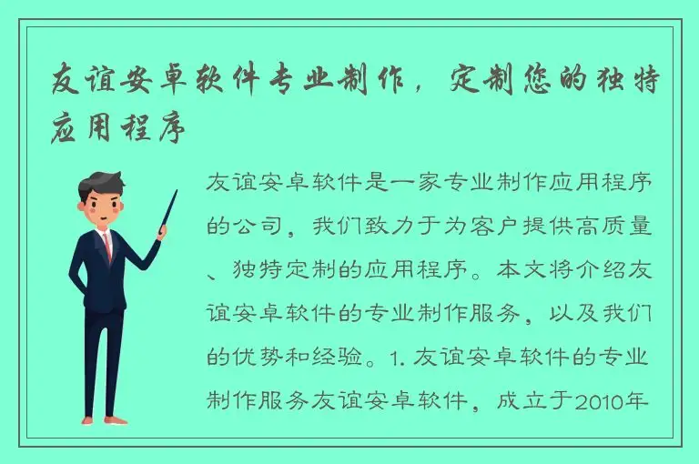 友谊安卓软件专业制作，定制您的独特应用程序