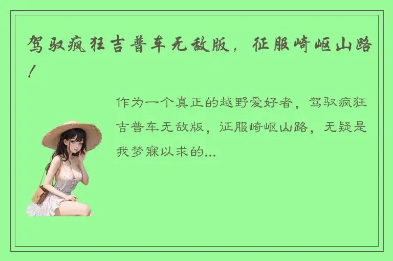 驾驭疯狂吉普车无敌版，征服崎岖山路！
