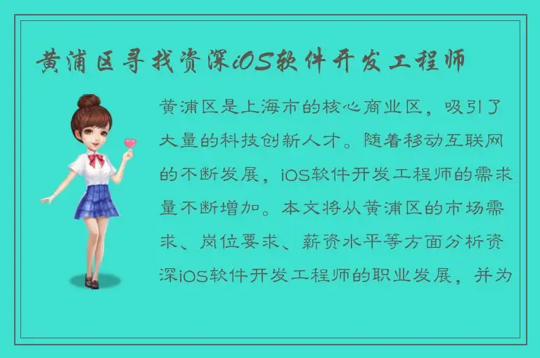 黄浦区寻找资深iOS软件开发工程师