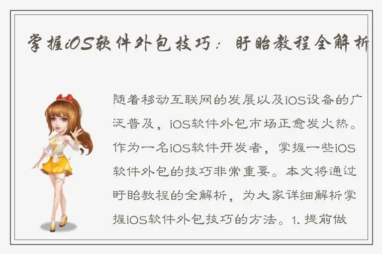 掌握iOS软件外包技巧：盱眙教程全解析