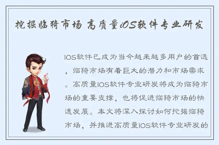 挖掘临猗市场 高质量iOS软件专业研发